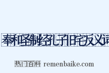 奉和圣制经孔子旧宅反义词是什么意思的图片